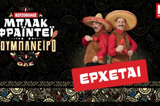 ΚΩΤΣΟΒΟΛΟΣ BLACK FRIDAY